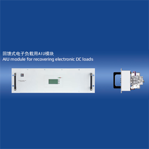 ENS2回饋式電子負(fù)載用AIU模塊